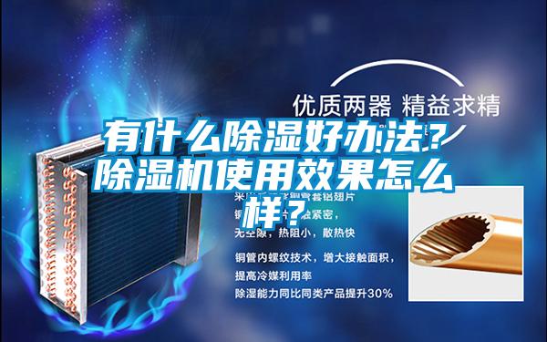 有什么除湿好办法？91抖音免费看片使用效果怎么样？