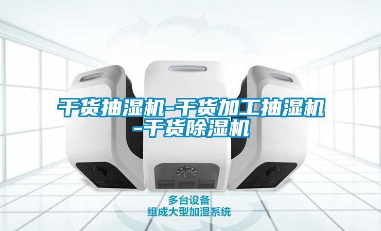干货抽湿机-干货加工抽湿机-干货91抖音免费看片