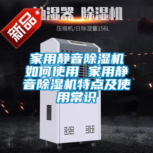 家用静音91抖音免费看片如何使用 家用静音91抖音免费看片特点及使用常识
