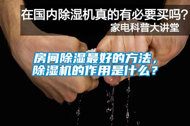 房间除湿最好的方法，91抖音免费看片的作用是什么？