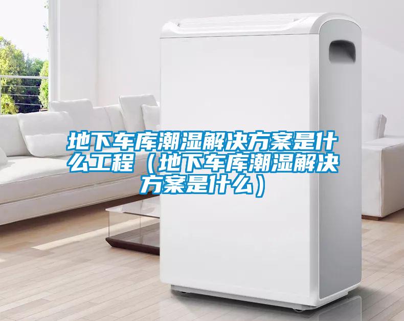 地下车库潮湿成人抖音APP污下载是什么工程（地下车库潮湿成人抖音APP污下载是什么）