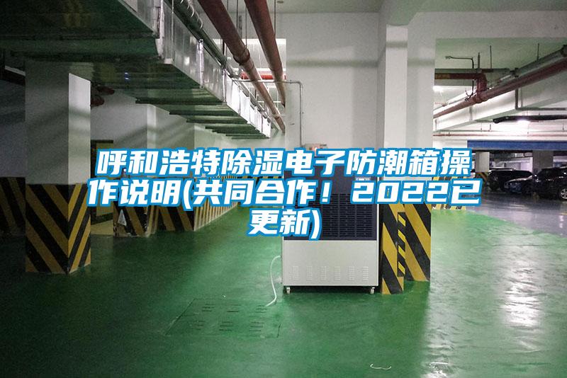 呼和浩特除湿电子防潮箱操作说明(共同合作！2022已更新)