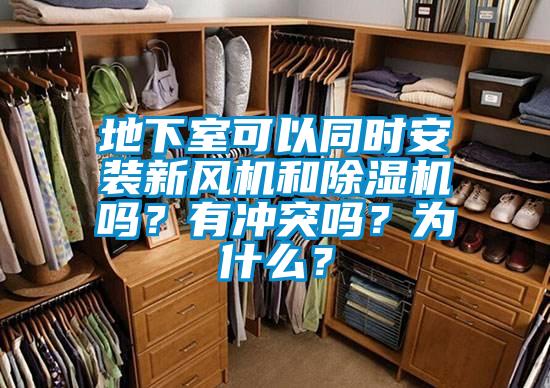 地下室可以同时安装新风机和91抖音免费看片吗？有冲突吗？为什么？