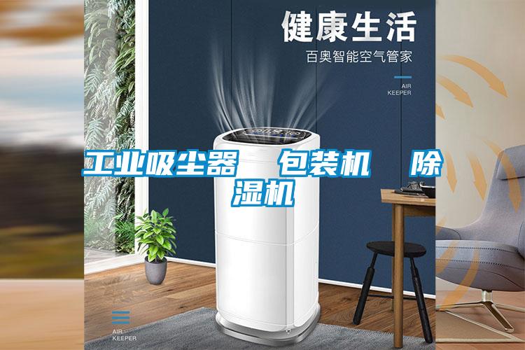 工业吸尘器  包装机  91抖音免费看片