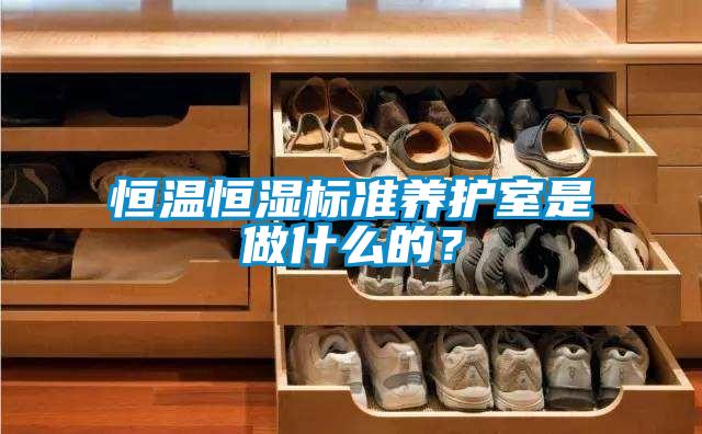 恒温恒湿标准养护室是做什么的？