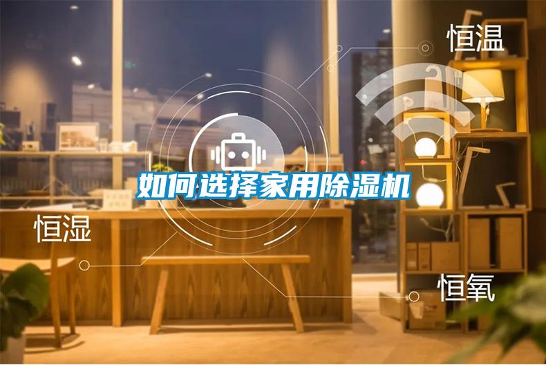 如何选择家用91抖音免费看片