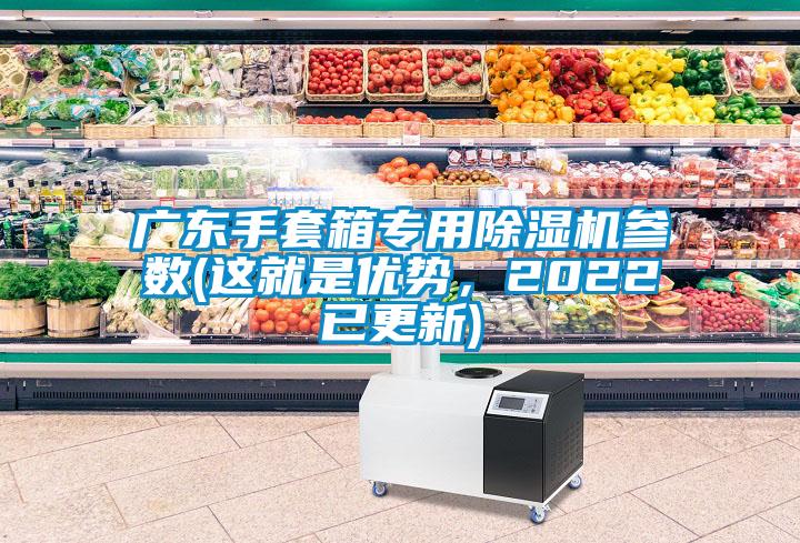 广东手套箱专用91抖音免费看片参数(这就是优势，2022已更新)