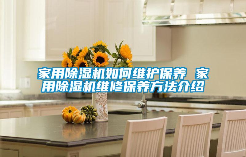 家用91抖音免费看片如何维护保养 家用91抖音免费看片维修保养方法介绍