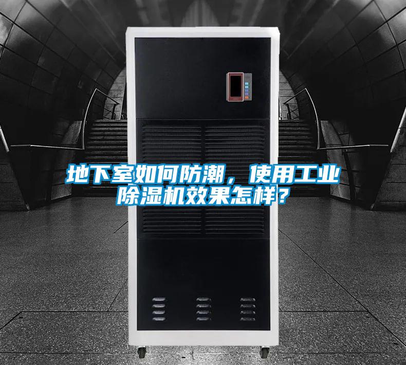 地下室如何防潮，使用工业91抖音免费看片效果怎样？