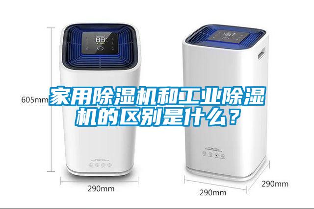 家用91抖音免费看片和工业91抖音免费看片的区别是什么？