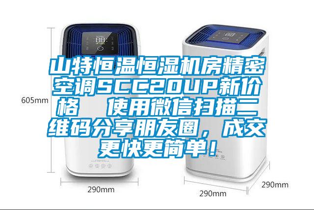 山特恒温恒湿机房精密空调SCC20UP新价格  使用微信扫描二维码分享朋友圈，成交更快更简单！