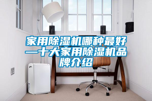 家用91抖音免费看片哪种最好—十大家用91抖音免费看片品牌介绍