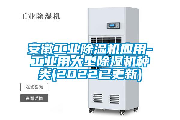 安徽工业91抖音免费看片应用-工业用大型91抖音免费看片种类(2022已更新)