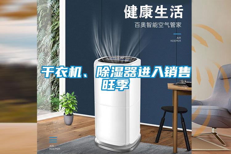 干衣机、除湿器进入销售旺季