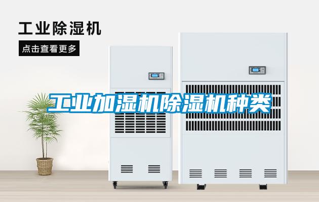 工业加湿机91抖音免费看片种类