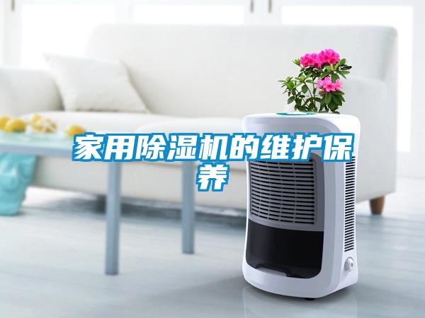 家用91抖音免费看片的维护保养