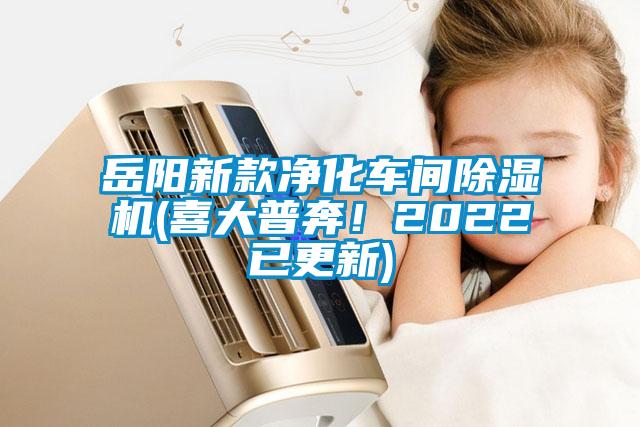 岳阳新款净化车间91抖音免费看片(喜大普奔！2022已更新)