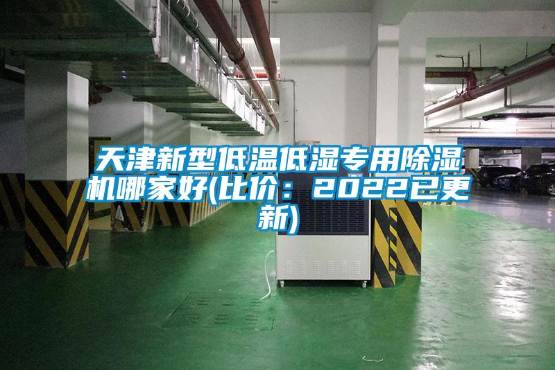 天津新型低温低湿专用91抖音免费看片哪家好(比价：2022已更新)