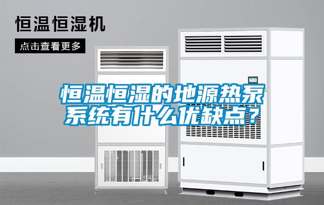 恒温恒湿的地源热泵系统有什么优缺点？