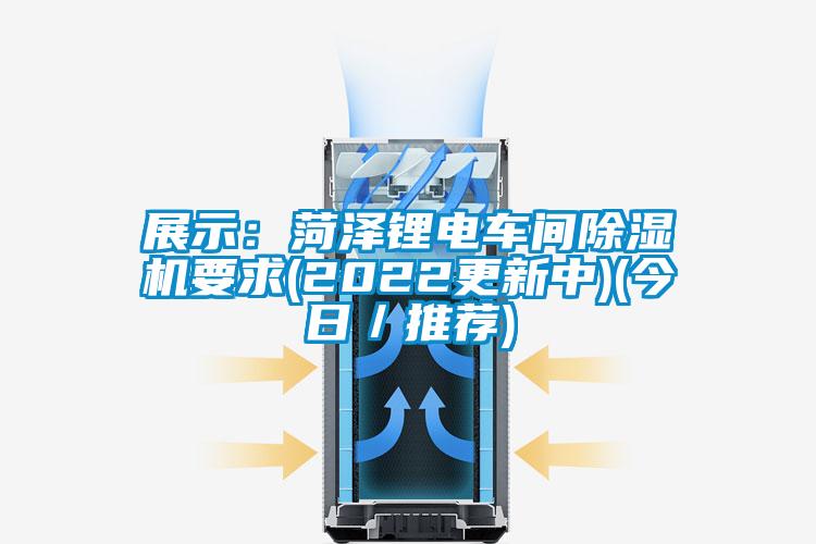 展示：菏泽锂电车间91抖音免费看片要求(2022更新中)(今日／推荐)