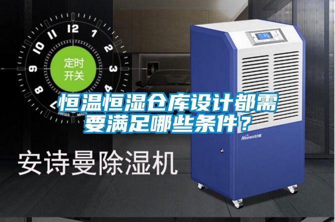 恒温恒湿仓库设计都需要满足哪些条件？