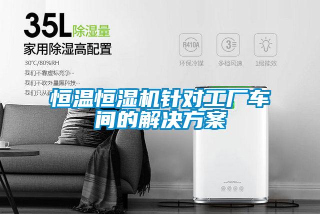 恒温恒湿机针对工厂车间的成人抖音APP污下载