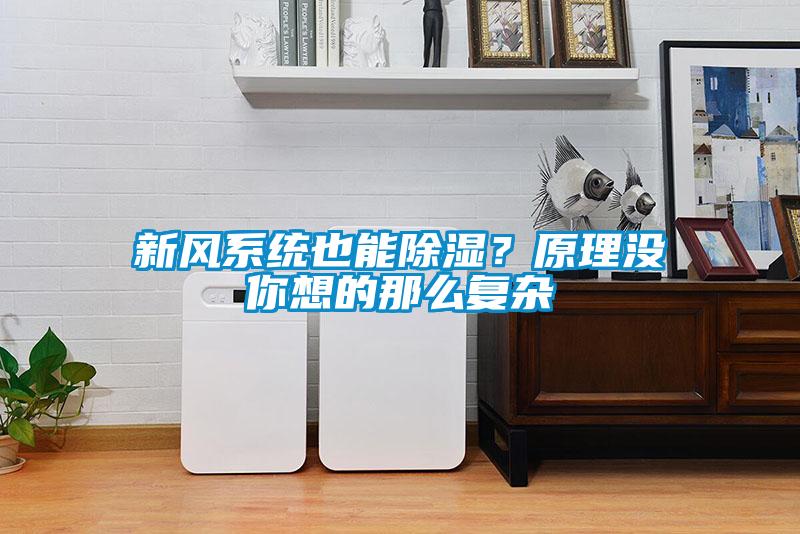 新风系统也能除湿？原理没你想的那么复杂
