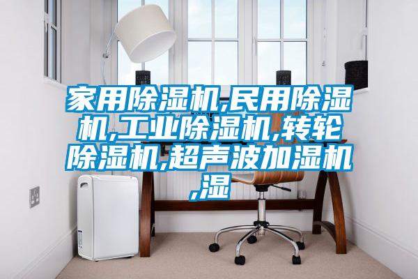家用91抖音免费看片,民用91抖音免费看片,工业91抖音免费看片,转轮91抖音免费看片,超声波加湿机,湿