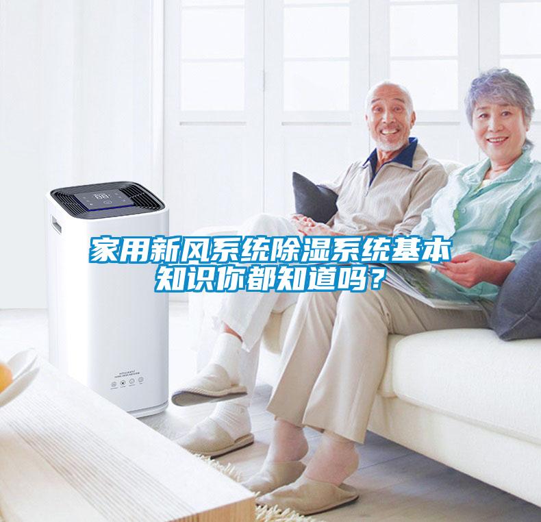 家用新风系统除湿系统基本知识你都知道吗？