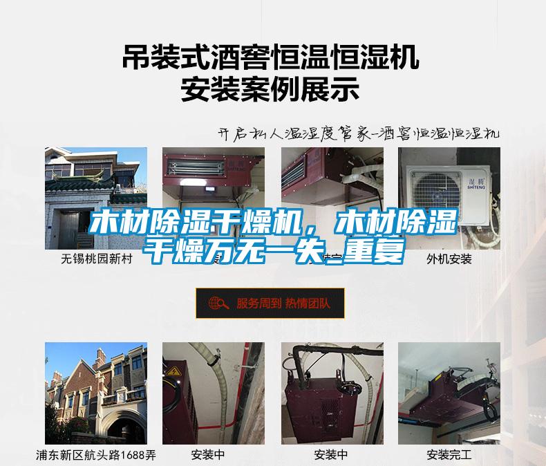 木材除湿干燥机，木材除湿干燥万无一失_重复