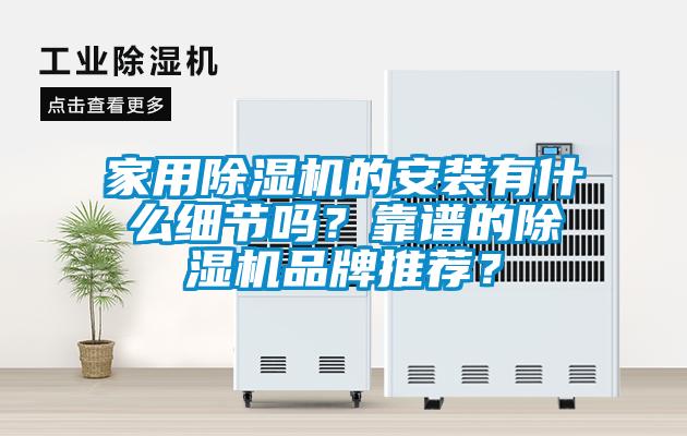 家用91抖音免费看片的安装有什么细节吗？靠谱的91抖音免费看片品牌推荐？