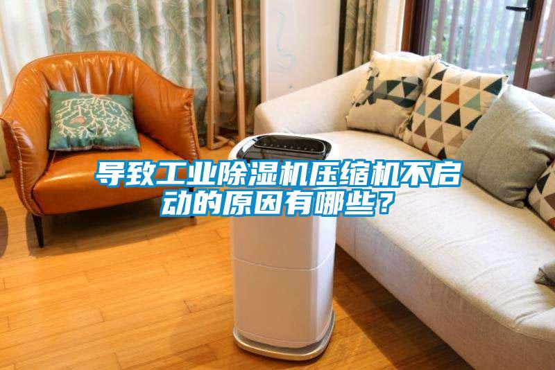 导致工业91抖音免费看片压缩机不启动的原因有哪些？