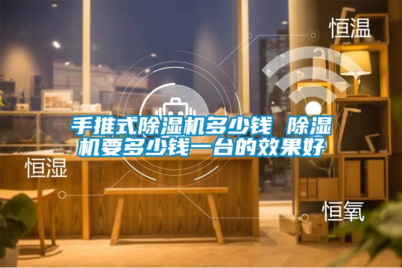 手推式91抖音免费看片多少钱 91抖音免费看片要多少钱一台的效果好
