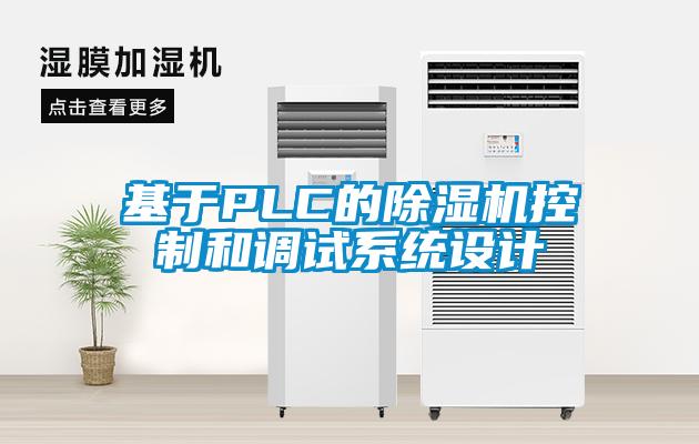 基于PLC的91抖音免费看片控制和调试系统设计