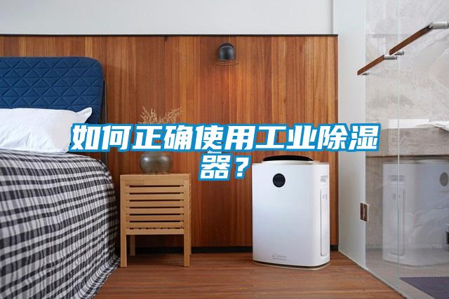 如何正确使用工业除湿器？