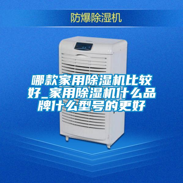 哪款家用91抖音免费看片比较好_家用91抖音免费看片什么品牌什么型号的更好