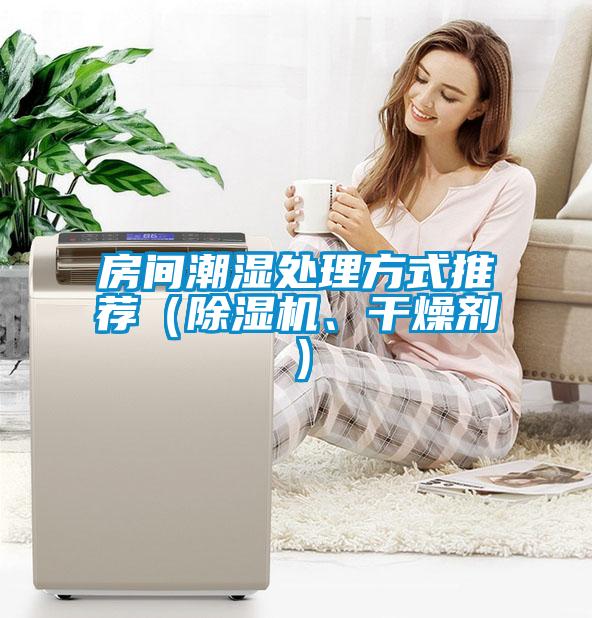 房间潮湿处理方式推荐（91抖音免费看片、干燥剂）