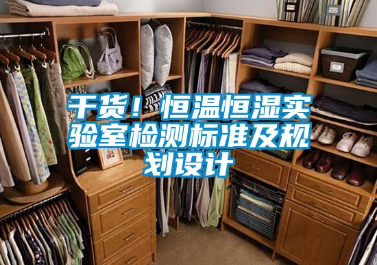 干货！恒温恒湿实验室检测标准及规划设计
