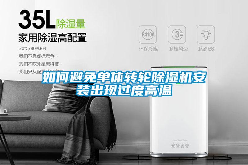 如何避免单体转轮91抖音免费看片安装出现过度高温