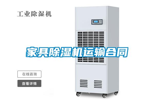家具91抖音免费看片运输合同