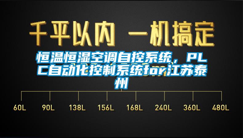 恒温恒湿空调自控系统，PLC自动化控制系统for江苏泰州