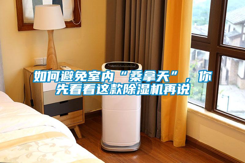 如何避免室内“桑拿天”，你先看看这款91抖音免费看片再说