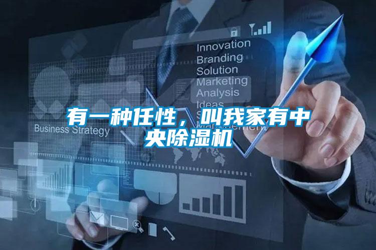 有一种任性，叫我家有中央91抖音免费看片