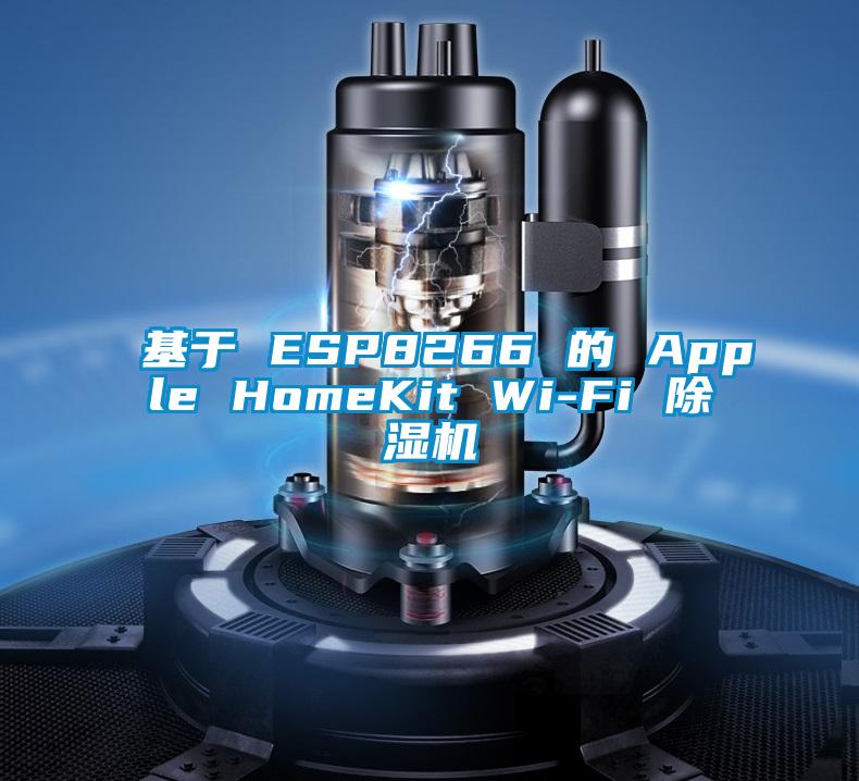 基于 ESP8266 的 Apple HomeKit Wi-Fi 91抖音免费看片