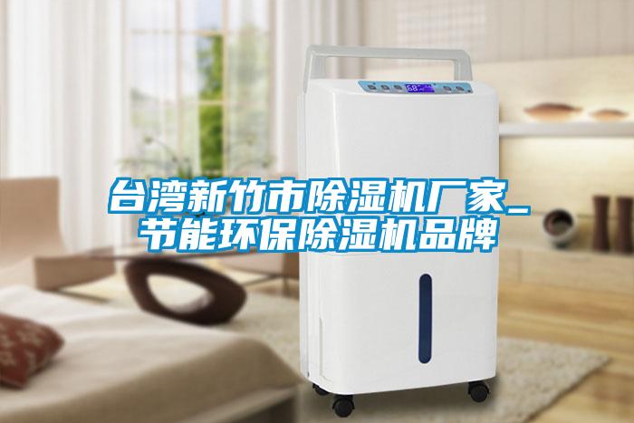 台湾新竹市91抖音免费看片厂家_节能环保91抖音免费看片品牌