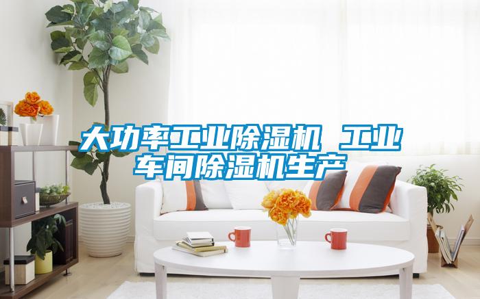 大功率工业91抖音免费看片 工业车间91抖音免费看片生产