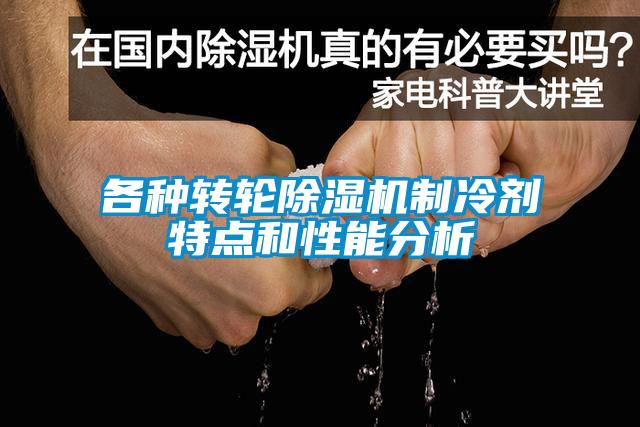 各种转轮91抖音免费看片制冷剂特点和性能分析