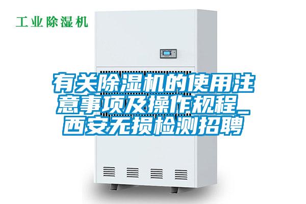 有关91抖音免费看片的使用注意事项及操作规程_西安无损检测招聘