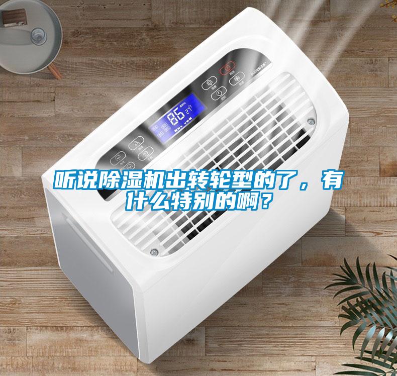 听说91抖音免费看片出转轮型的了，有什么特别的啊？