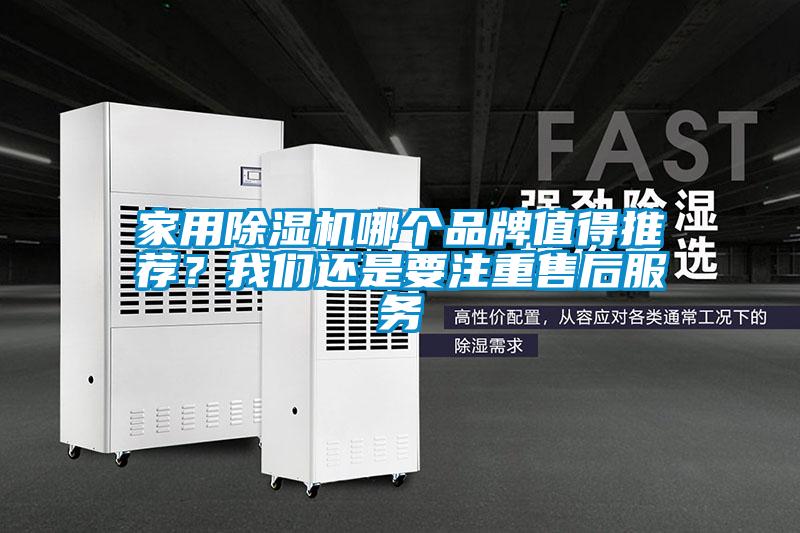 家用91抖音免费看片哪个品牌值得推荐？成人抖音在线下载还是要注重售后服务